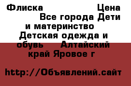 Флиска Poivre blanc › Цена ­ 2 500 - Все города Дети и материнство » Детская одежда и обувь   . Алтайский край,Яровое г.